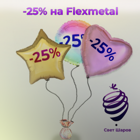  Акция! -25% на Flexmetal