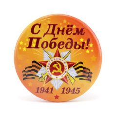 Значок "С Днём Победы", 5,6 см, 1 шт.