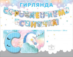 Гирлянда С Рождением Сыночка!, 230 см, 1 шт.