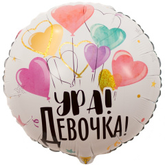 Шар (18"/46 см) Круг, Ура! Девочка, 1 шт. в уп.