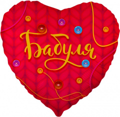 Шар (18''/46 см) Сердце, Бабуля, Красный, 1 шт. 