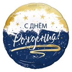 Шар (18"/46 см) Круг, С Днем Рождения, Синий/Белый, 1 шт.