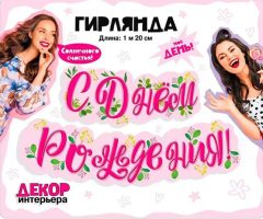 Гирлянда, С Днём Рождения! Нежность, 120 см, 1 уп.