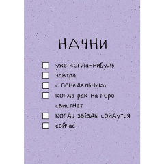 Открытка "Начни"