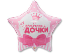 Шар (18"/46 см) Звезда, С Рождением Дочки, 1 шт. в уп.