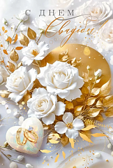 Открытка, С Днем Свадьбы! (розы и кольца), Металлик, 12,2*18,2 см, 1 шт.