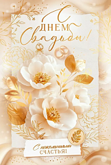 Открытка с конвертом для денег, С Днем Свадьбы! (нежные цветы), Металлик, 12,2*18,2 см, 1 шт.